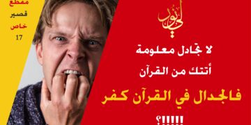 جادل وانتقد كل شيء إلا كتاب الله تعالى وسنة نبيه فجدالهما هلاكك والعجب ممن يعكس هذه القاعدة (مقطع خاص 17)