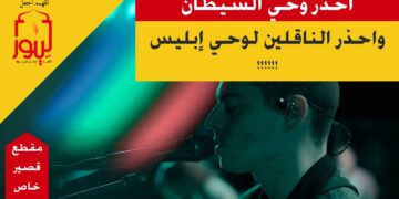 للشياطين وحي يوحون به إلى أوليائهم فاحذر منهم (مقطع خاص 18)