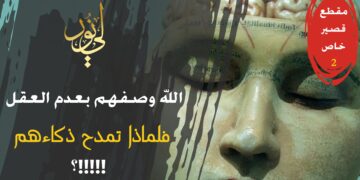 من لم يعقل ولم يفهم نصوص الوحي ولم يؤمن بها فهو ليس من عداد العالمين العارفين العاقلين!!! (مقطع خاص 2)