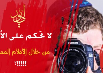 زخرفة الأقوال يتقنها الشياطين وأتباعهم فاحذر الاعتماد على المونتاج للحكم على الأمور (مقطع خاص 20)