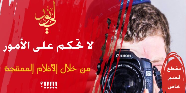 زخرفة الأقوال يتقنها الشياطين وأتباعهم فاحذر الاعتماد على المونتاج للحكم على الأمور (مقطع خاص 20)