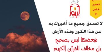 علينا إعادة النظر في أغلب المعلومات الكونية والجغرافيا والحياتية التي غرسوها فينا من خلال مسلسلاتهم وأفلامهم (مقطع خاص 21)