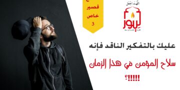 التفكير الناقد دليلٌ على قدرتك على مجابهة جميع التحديات والأفكار المغلوطة من حولك!!! (مقطع خاص 3)