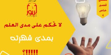 لا  تحكم على العلماء بمدى شهرتهم بل بسعة علمهم بنصوص الوحي التي خفيت عن غيرهم!!! (مقطع خاص 4)