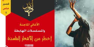 إذا كان اتباع الشِعر الفاسد غواية فكيف باتباع ما هو أكثر فساداً؟!!! (مقطع خاص 5)