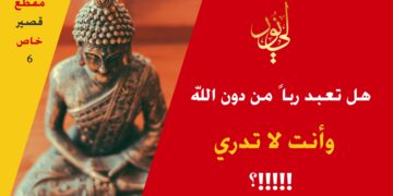 هل تشبهنا بهم ؟ وهل اتخذنا بعض مشايخنا أرباباً من دون الله!!! (مقطع خاص 6)