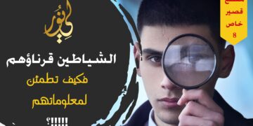 احذر المعلومات إذا أتتك ممن يكرهون القرآن والسنة فإن الشيطان هو من يملي عليهم هذه المعلومات!!!! (مقطع خاص 8)