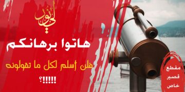 لا يجوز قبول قول الكافرين إلا بالوثائق والبينات فلماذا صرنا نصدق فرضيات داورين بلا حتى أدنى بينات!!! (مقطع خاص 9)