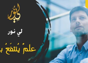 لي نور – علم ينتفع به