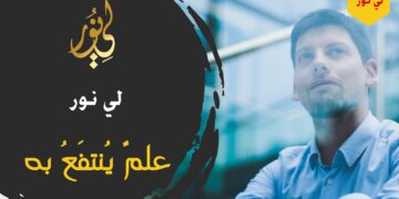 لي نور – علم ينتفع به