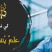 لي نور – علم ينتفع به