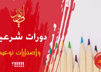 لي نور – دورات شرعية وإصدارات نوعية