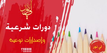 لي نور – دورات شرعية وإصدارات نوعية