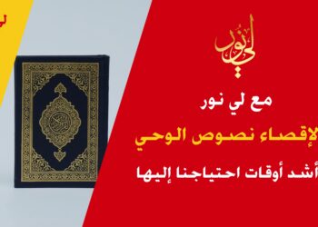 مع لي نور لا لإقصاء نصوص الوحي في أشد أوقات احتياج الناس إليها