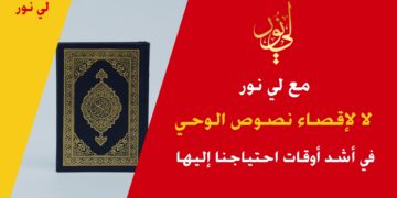 مع لي نور لا لإقصاء نصوص الوحي في أشد أوقات احتياج الناس إليها
