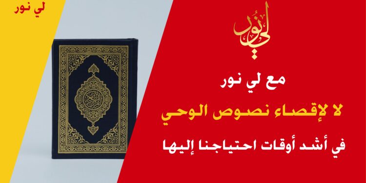 مع لي نور لا لإقصاء نصوص الوحي في أشد أوقات احتياج الناس إليها