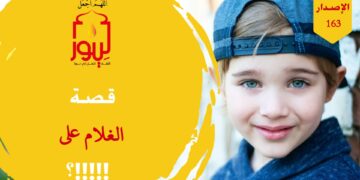 موقف محرج فقد كاد الكبار أن يتعرضوا للنصب والاحتيال لولا هذا الغلام الرائع؛ شاهد قصة ( الغلام علي ) – الاصدار 163