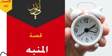 عندما يصير الأب تلميذاً عند ولده بسبب تقصيره في التربية؛ شاهد قصة ( المنبه !!!! ) – الاصدار 167