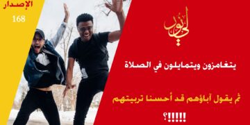 ما تزرعه تحصده أليس كذلك؟ شاهد إذاً عبارة ( هل إنتاجنا شباباً يتغامزون ويتلاعبون أثناء الصلاة في الجماعات والمساجد دليل على اهتمامنا واهتمام مناهجنا بهذه الأركان !!!! ) – الاصدار 168