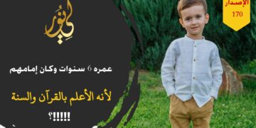 كان أكثرهم قرآناً وأقلهم عمراً فقدموا ما هو أكثر أهمية بالنسبة لهم؛ أما اليوم فعكسنا وقلبنا الموازين فانعكست علينا الأمور؛ شاهد نص ( فكنت أكثرهم قرآناً !!!! ) – الاصدار 170