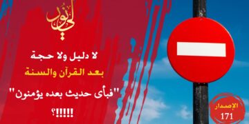 لا دليل أعلى من القرآن والسنة ولا حجة أقوى منهما؛ فبأي حديث بعد الله وآياته يؤمنون!!! شاهد قصيدة ( كتاب الله كافٍ لاقتناعٍ وإيمانٍ أيا متفطنونا !!!! ) – الاصدار 171