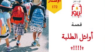 أولادهم متميزون وأوائل في كل شيء هم أوائل في الفيزياء والكيمياء والرياضيات لكنهم راسبون في الصلاة والاستنجاء وعبادة ربهم؛ شاهد قصة ( أوائل الطلبة !!! ) – الاصدار 172