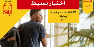 اختبار قصير يساعدك في التعرف على مستوى تربية أولادك وطلبتك؛ شاهد عبارة ( اختبر تربية أبناء المسلمين من خلال هذا الاختبار البسيط!!! ) – الاصدار 173