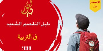 سترى عجباً عندما تشاهد أكثر طلبة المدارس عند الاصطفاف للصلاة جماعة في مدارسهم وستلاحظ كيف يتضاحكون ويتغامزون وأغلبهم لا يصلي أصلاً؛ انظر حداءة ( إنا بتربية العيال مقصرون معاشر الآباء والأمهات!!! ) – الاصدار 174