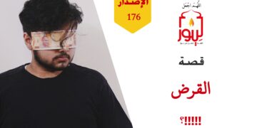 عجيب إتقانهم للتلاوة والتجويد وضبطهم للغنن وهم لا يضبطون أحكاماً شرعية عظمى في الأموال ومعاملاتهم الحياتية؛ شاهد قصة ( القرض!!! ) – الاصدار 176