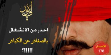 العجب كل العجب ممن يهتم ويتثقف حول أتفه العلوم والمسائل وهو معرض في الوقت نفسه عن أعظم العلوم والمسائل؛ شاهد حداءة ( حذار من انشغال عن علوم جليلات بعلم التافهينا !!! ) – الاصدار 178