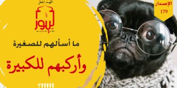 يرفقون بالحيوانات والكلاب ويقسون على بني آدم ويقتلونهم!!! ما أحرصهم على تكميل الصغائر وهم أبعد الناس عن تكميل أنفسهم في العظائم؛ شاهد نص ( ما أسألهم للصغيرة وأركبهم للكبيرة !!! ) -الاصدار 179