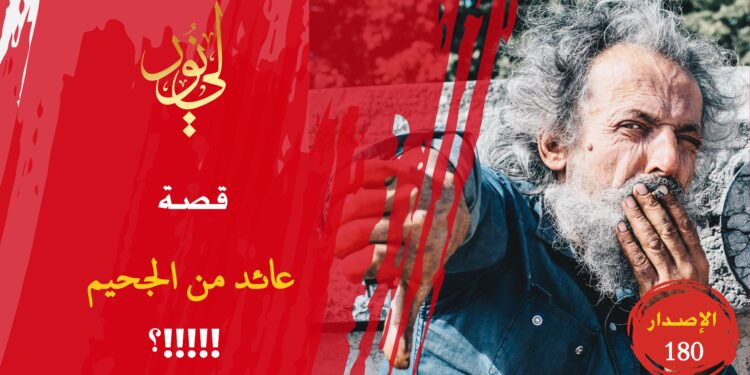 لقد جن جنون هذا الرجل عندما رآنا في حلم من أحلامه؛ فكيف لو أتى وعاش معنا اليوم في عصر القابضين على الجمر بسبب إيمانهم؟! شاهد قصة ( عائد من الجحيم !!! ) – الاصدار 180