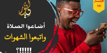 إن تضييع الشباب للصلوات في المساجد واتباعهم الشهوات في الأحياء والشوارع والتلفاز والإنترنت سبب لانغماسهم بالغَيِّ؛ شاهد نص ( فخلف من بعدهم خلف أضاعوا الصلاة واتبعوا الشهوات فسوف يلقون  غيا !!! ) – الاصدار 181