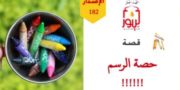 إذا كانت الهندسة المعمارية وفنون التصميم هي الهدف من حصص التربية الفنية فلماذا لا نجد فيها إلا رسم ونحت ذوات الأرواح؟! شاهد قصة ( حصة الرسم !!! ) – الاصدار 182