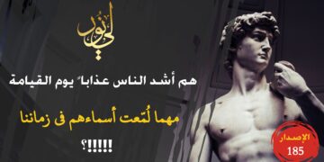 لماذا نتيح لأطفالنا فرصة التعرض لأشد العذاب يوم القيامة ونحن قادرون على عكس ذلك؟! شاهد نص ( من  أشد الناس عذاباً يوم القيامة الذين يصورون هذه الصور !!! ) – الاصدار 185