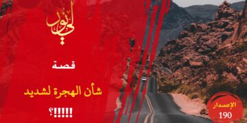 يعتقد أحدهم أنه لو عاش زمن النبي صلى الله عليه وسلم لنصره ولتخلى عن أقاربه وأمواله وجميع أحبته!!!! شاهد قصة ( شأن الهجرة لشديد !!! ) – الاصدار 190