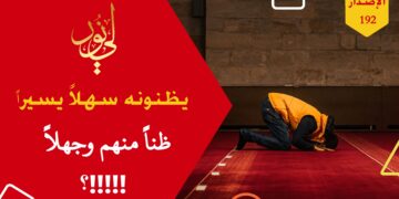 كان الواحد منهم يضحي بأهله وماله لأجل دين الله تعالى، واليوم تجد رجلاً متكئاً على أريكته يأتيه ما لذ وطاب من الطعام والشراب ويزعم أنه لو كان في زمانهم لفعل كذا وكذا!!! شاهد حداءة ( فمن ظنوا التدين سهلاً أو بسيطاً بهذا الظن كانوا مخطئينا !!! ) – الاصدار 192