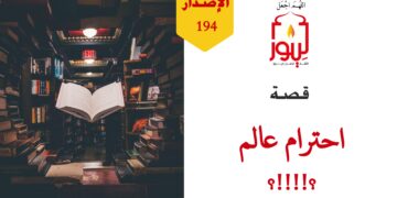 يدعمون جميع الباحثين في الكيمياء والفيزياء والأحياء والطب ويثنون عليهم ويؤيدونهم؛ أما إذا تعلق الأمر بالباحثين المميزين في الشريعة الإسلامية فلا يأبهون لهم!!! شاهد قصة ( احترام عالم ) – الاصدار 194