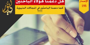 أين تأييد واحترام وتبجيل ودعم طالب العلم الشرعي إن كان مميزاً أو العالم بالكتاب والسنة إن كان فريداً من نوعه؟!! شاهد عبارة ( احترام عالم ) الاصدار 195