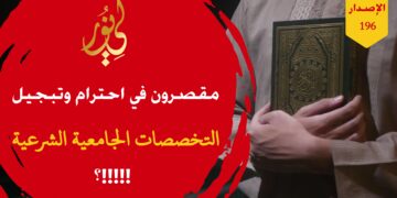 لماذا نستهين بالعلم الشرعي وعلماء القرآن والسنة؟ لماذا نخفض شأنهم يا سامعونا؟!!! شاهدوا حداءة الاصدار 196