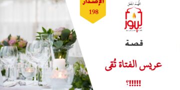 ما تراه اليوم في المحاكم الشرعية في أحكام الطلاق والخلافات الزوجية دليل على مدى ديانة الناس أو عدمها!!! شاهد قصة ( عريس الفتاةِ تُقى ) – الاصدار 198