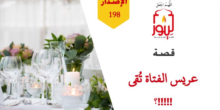 ما تراه اليوم في المحاكم الشرعية في أحكام الطلاق والخلافات الزوجية دليل على مدى ديانة الناس أو عدمها!!! شاهد قصة ( عريس الفتاةِ تُقى ) – الاصدار 198