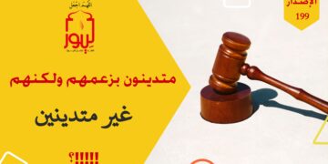 ما تراه اليوم في الخلافات الزوجية وقضايا الطلاق والفراق في المحاكم الشرعية هو الدليل على مدى ديانة الزوج والزوجة وليس الشكليات المزعومة!!! شاهد عبارة الاصدار 199