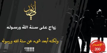 مصلّون ومصلَيات لكنهم معتدون ومعتديات على حدود الله تعالى في أحكام الطلاق وفي الخلافات الزوجية ثم تجد الناس يقولون أنها متدينة لمجرد أنها تصلي أو أنه متدين لأنه يصلي!!! شاهد حداءة الاصدار 200