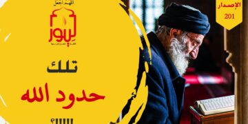 تلك حدود الله وهم لها معتدون جهاراً نهاراً ثم يمدحهم الناس بالتدين!!! شاهد نص الاصدار 201