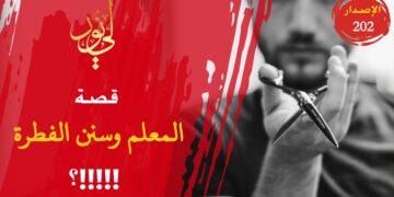 لا إمامة في الدين لمن لم يمتثل المناسك ويعظمها ولا إمامة للمتقين لمن لا يحسن امتثال سنن الفطرة وشعائر الدين؛ شاهد الاصدار 202