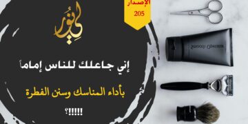 أتدرون متى قال الله تعالى لإبراهيم عليه الصلاة والسلام “إني جاعلك للناس إماماً”. شاهد نص الاصدار 205