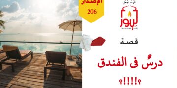 إذا لم نؤيد وننصر حملة الوحي فإن الكارهين لدين الله تعالى سيستغلونهم وسيستغلون ضعفهم ما أمكنهم ذلك؛ شاهد قصة ( درس في الفندق ) – الاصدار 206