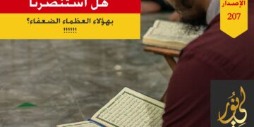 انصر هؤلاء ينصرك الله تعالى واطلب منهم الدعاء لك يؤيدك الله بهم ويرزقك بهم؛ إنهم ضعفاء المسلمين ممن تمسكوا بالسنة والوحي؛ شاهد الاصدار 207