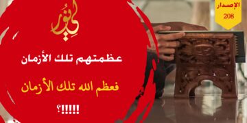 أعلمنا بالقرآن والسنة هم أولى الناس بمرافقة الملوك والعظماء لهم حتى يسددوهم ويعينوهم؛ شاهد الاصدار 208